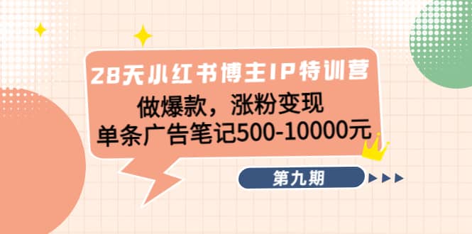 28天小红书博主IP特训营《第9期》风钥吧-网创项目资源站-副业项目-创业项目-搞钱项目风钥吧