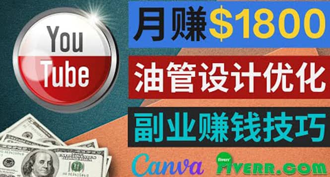 利用在线设计网站Canva，只需1到2个小时，月赚1800美元风钥吧-网创项目资源站-副业项目-创业项目-搞钱项目风钥吧