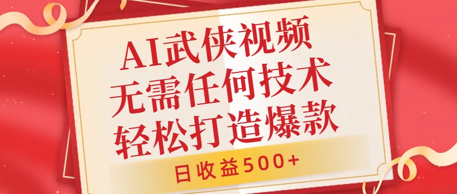 AI武侠视频，无脑打造爆款视频，小白无压力上手，日收益500+，无需任何技术风钥吧-网创项目资源站-副业项目-创业项目-搞钱项目风钥吧