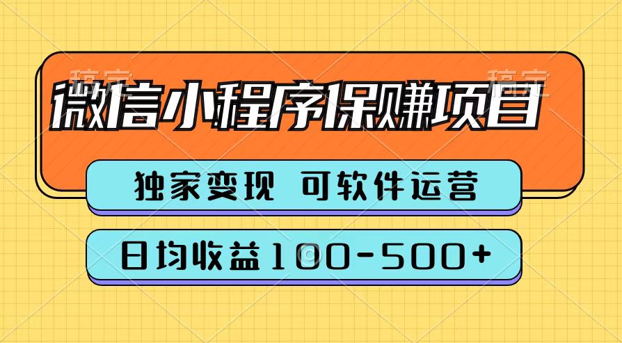 腾讯官方微信小程序保赚项目，日均收益100-500+风钥吧-网创项目资源站-副业项目-创业项目-搞钱项目风钥吧