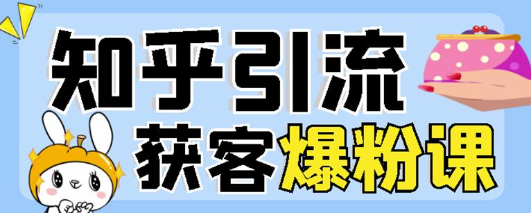 2022船长知乎引流+无脑爆粉技术：每一篇都是爆款，不吹牛，引流效果杠杠的风钥吧-网创项目资源站-副业项目-创业项目-搞钱项目风钥吧