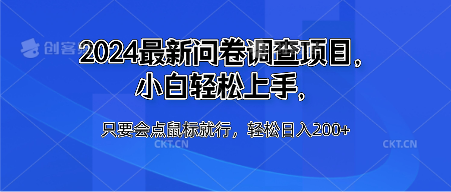 2024最新问卷调查项目，小白轻松上手，只要会点鼠标就行，轻松日入200+风钥吧-网创项目资源站-副业项目-创业项目-搞钱项目风钥吧