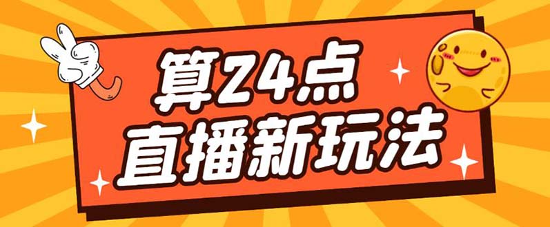 外面卖1200的最新直播撸音浪玩法，算24点【详细玩法教程】风钥吧-网创项目资源站-副业项目-创业项目-搞钱项目风钥吧