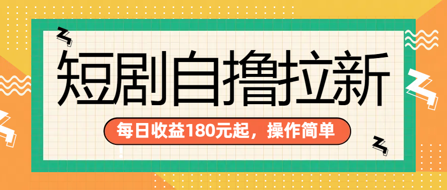 短剧自撸拉新项目，一部手机每天轻松180元，多手机多收益风钥吧-网创项目资源站-副业项目-创业项目-搞钱项目风钥吧