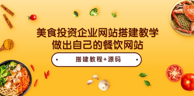 美食投资企业网站搭建教学，做出自己的餐饮网站（源码+教程）风钥吧-网创项目资源站-副业项目-创业项目-搞钱项目风钥吧