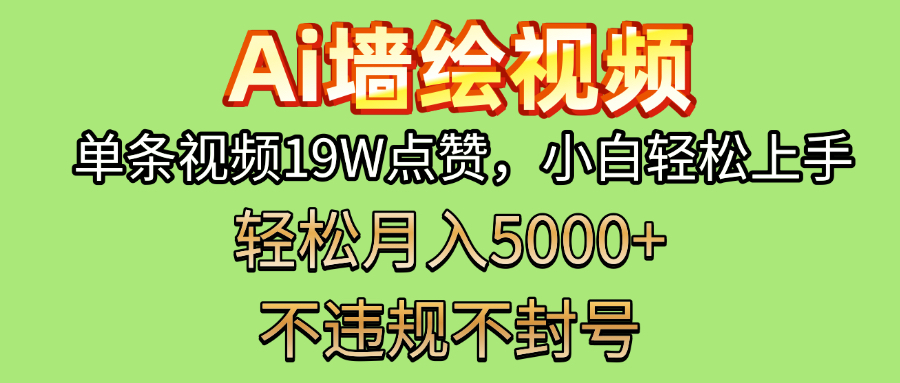 AI墙绘变现新风口！单条视频19W点赞，小白轻松上手，副业月入5000+！风钥吧-网创项目资源站-副业项目-创业项目-搞钱项目风钥吧