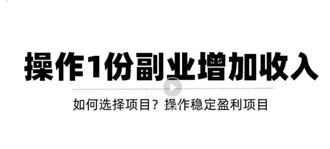 新手如何通过操作副业增加收入，从项目选择到玩法分享！【视频教程】风钥吧-网创项目资源站-副业项目-创业项目-搞钱项目风钥吧