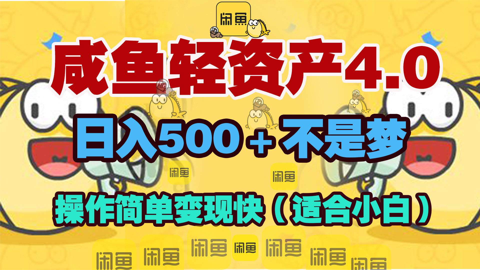 咸鱼轻资产玩法4.0，操作简单变现快，日入500＋不是梦风钥吧-网创项目资源站-副业项目-创业项目-搞钱项目风钥吧