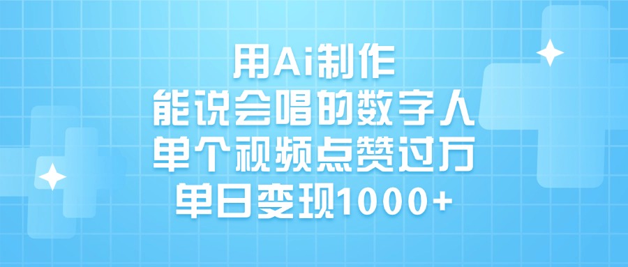 用Ai制作，能说会唱的数字人，单个视频点赞过万，单日变现1000+风钥吧-网创项目资源站-副业项目-创业项目-搞钱项目风钥吧