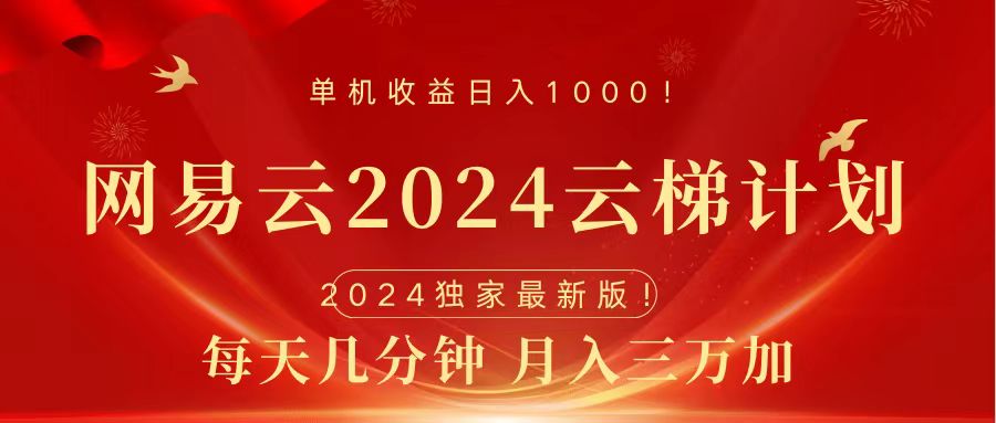 2024网易云云梯计划挂机版免费风口项目风钥吧-网创项目资源站-副业项目-创业项目-搞钱项目风钥吧
