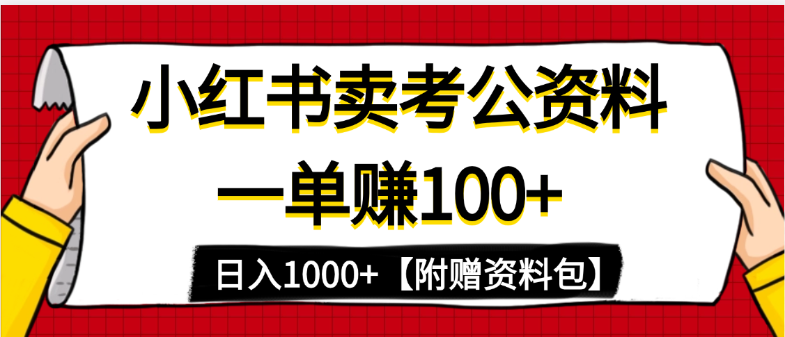 小红书蓝海赛道，一单赚100+，卖考公虚拟资料，日入1000+风钥吧-网创项目资源站-副业项目-创业项目-搞钱项目风钥吧