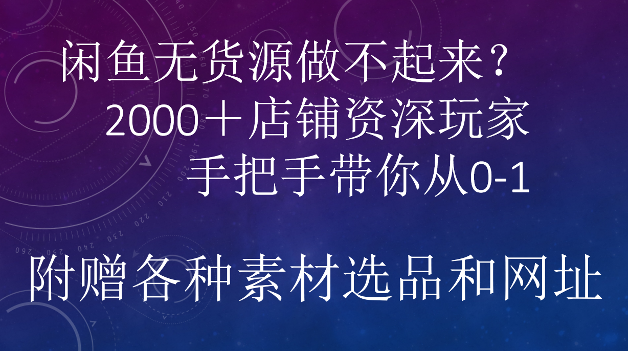 闲鱼已经饱和？纯扯淡！闲鱼2000家店铺资深玩家降维打击带你从0–1风钥吧-网创项目资源站-副业项目-创业项目-搞钱项目风钥吧
