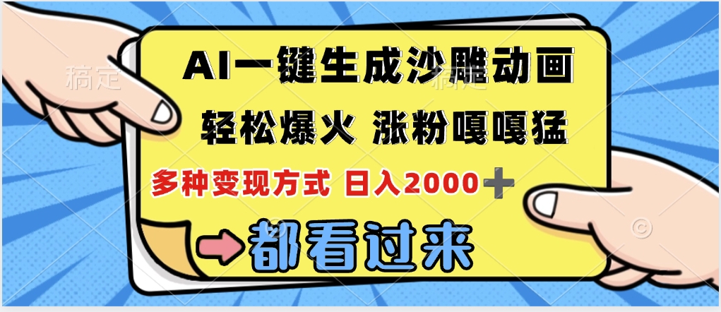 ai一键生成沙雕动画，轻松爆火，单日变现1000➕风钥吧-网创项目资源站-副业项目-创业项目-搞钱项目风钥吧