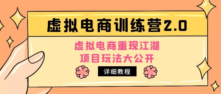 小红书虚拟电商训练营2.0，虚拟电商重现江湖，项目玩法大公开【详细教程】风钥吧-网创项目资源站-副业项目-创业项目-搞钱项目风钥吧