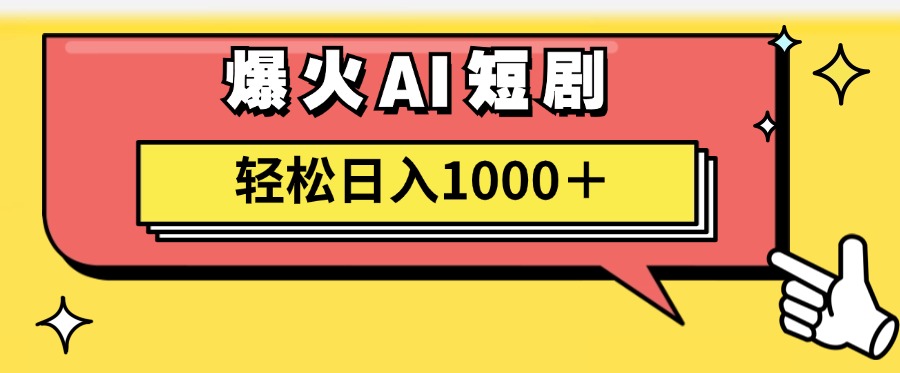 爆火AI短剧轻松日入1000+适合新手小白风钥吧-网创项目资源站-副业项目-创业项目-搞钱项目风钥吧