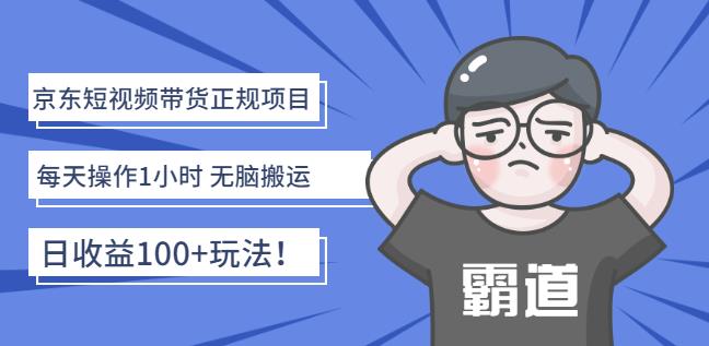 京东短视频带货正规项目：每天操作1小时无脑搬运日收益100+玩法！风钥吧-网创项目资源站-副业项目-创业项目-搞钱项目风钥吧