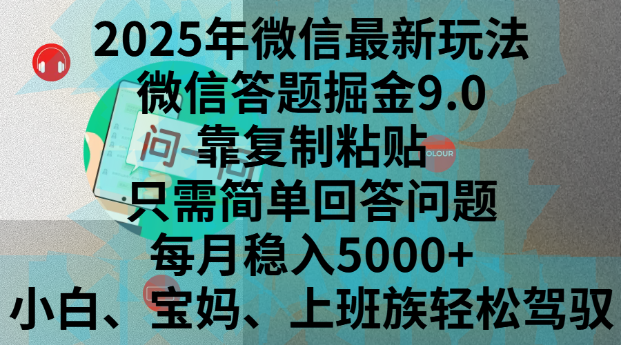 2025年微信最新玩法，微信答题掘金9.0玩法出炉，靠复制粘贴，只需简单回答问题，每月稳入5000+，刚进军自媒体小白、宝妈、上班族都可以轻松驾驭风钥吧-网创项目资源站-副业项目-创业项目-搞钱项目风钥吧