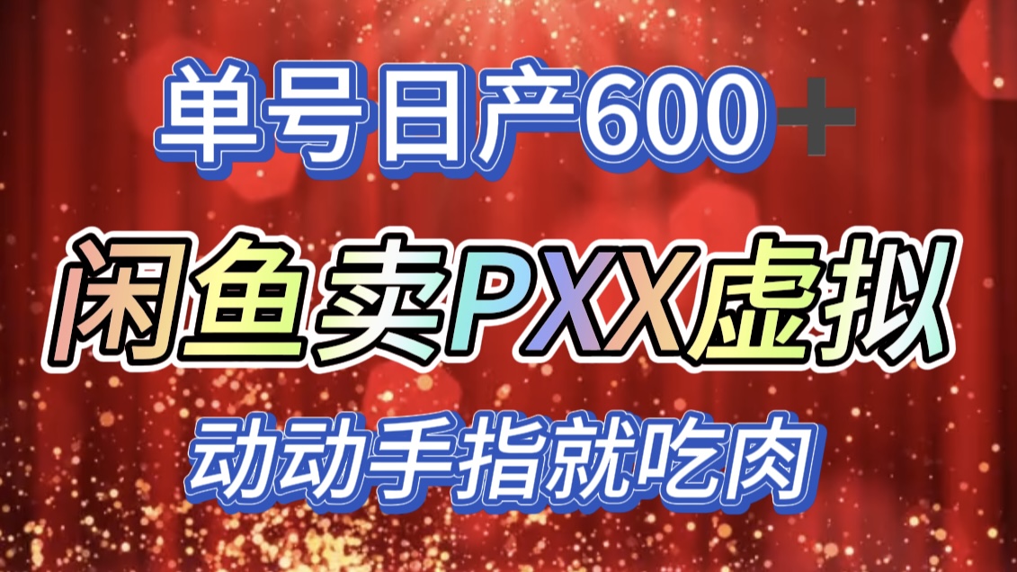 咸鱼+PXX信息差玩法，日入600+，动动手就吃肉！风钥吧-网创项目资源站-副业项目-创业项目-搞钱项目风钥吧