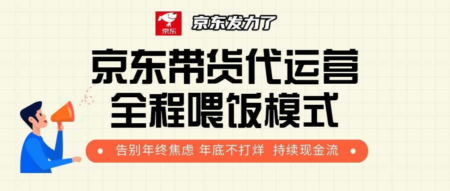 京东带货，代运营，利润55分风钥吧-网创项目资源站-副业项目-创业项目-搞钱项目风钥吧