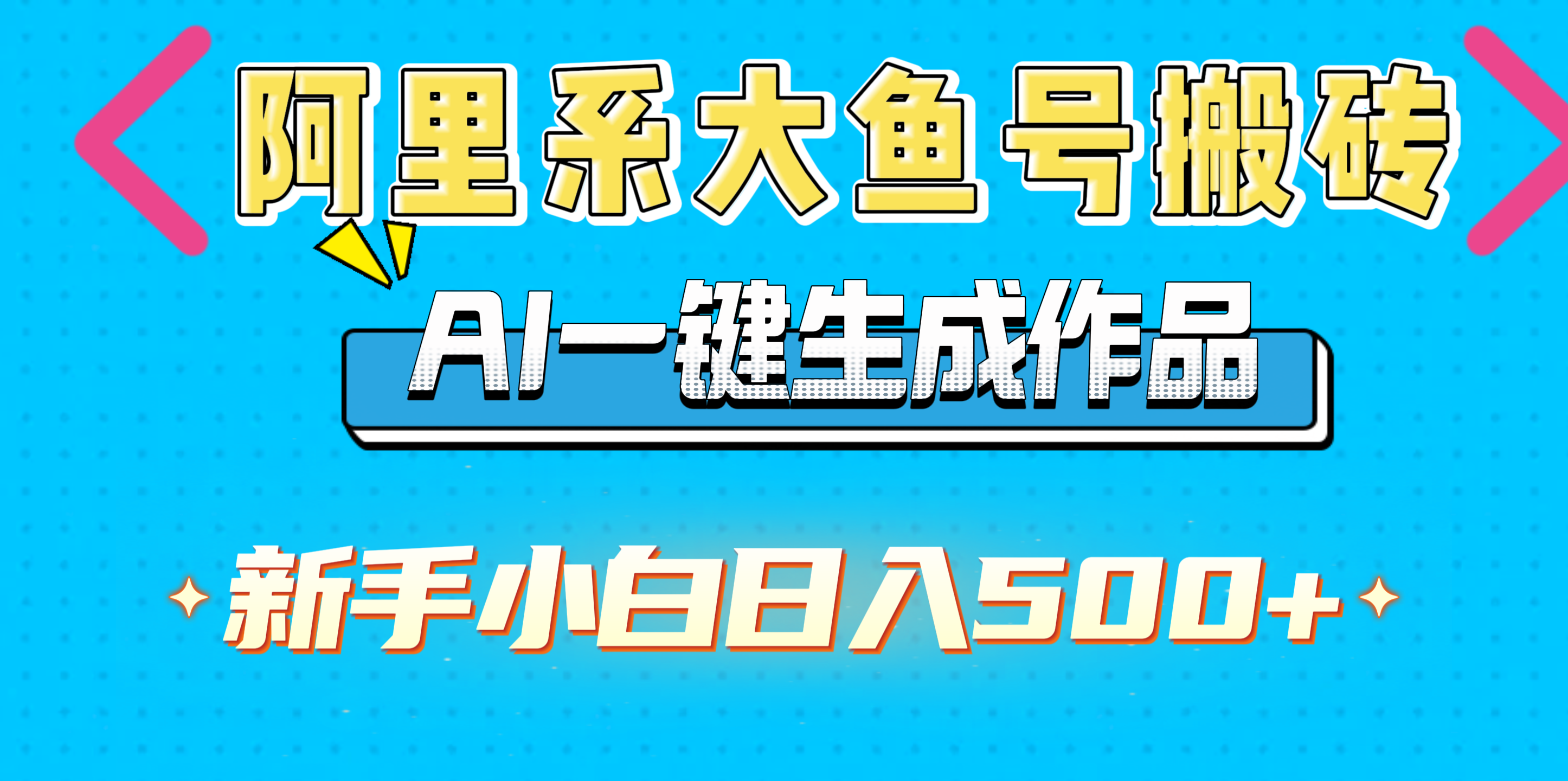 阿里系大鱼号搬砖，AI一键生成作品，新手小白日入500+风钥吧-网创项目资源站-副业项目-创业项目-搞钱项目风钥吧