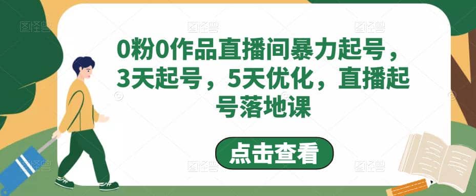 0粉0作品直播间暴力起号，3天起号，5天优化，直播起号落地课风钥吧-网创项目资源站-副业项目-创业项目-搞钱项目风钥吧