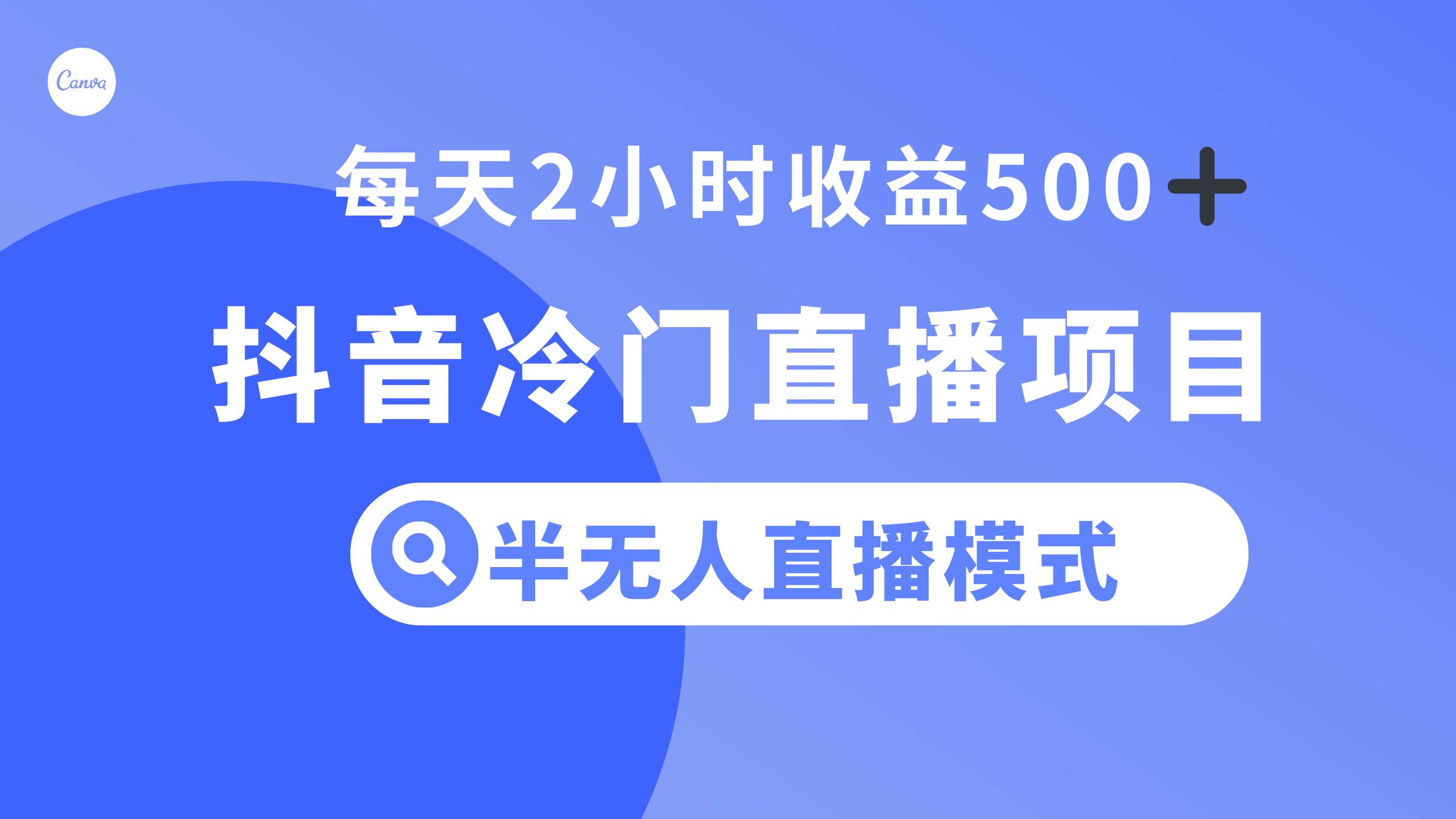 抖音冷门直播项目，半无人模式，每天2小时收益500+风钥吧-网创项目资源站-副业项目-创业项目-搞钱项目风钥吧