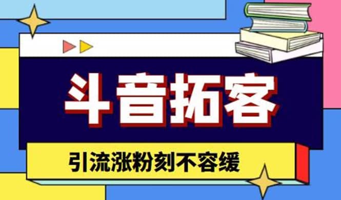 斗音拓客-多功能拓客涨粉神器，涨粉刻不容缓风钥吧-网创项目资源站-副业项目-创业项目-搞钱项目风钥吧