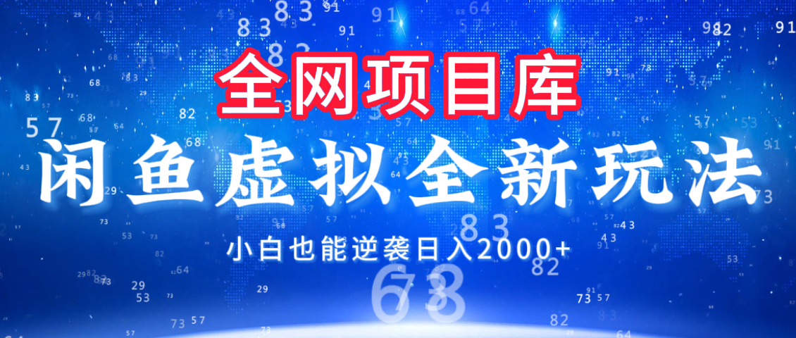 闲鱼虚拟变现新玩法，配合全网项目库，小白也能逆袭日入2000+风钥吧-网创项目资源站-副业项目-创业项目-搞钱项目风钥吧