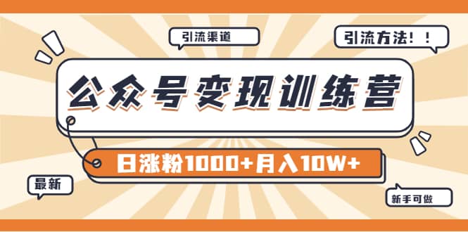 【某公众号变现营第二期】0成本日涨粉1000+让你月赚10W+（8月24号更新）风钥吧-网创项目资源站-副业项目-创业项目-搞钱项目风钥吧