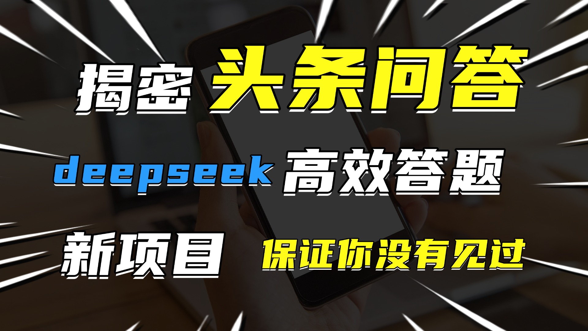 头条问答，新玩法！保证你没见过！用DeepSeek去高效答题，一个账号一天几百块轻轻松松风钥吧-网创项目资源站-副业项目-创业项目-搞钱项目风钥吧