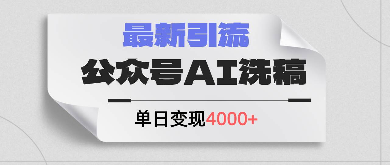 公众号ai洗稿，最新引流创业粉，单日引流200+，日变现4000+风钥吧-网创项目资源站-副业项目-创业项目-搞钱项目风钥吧