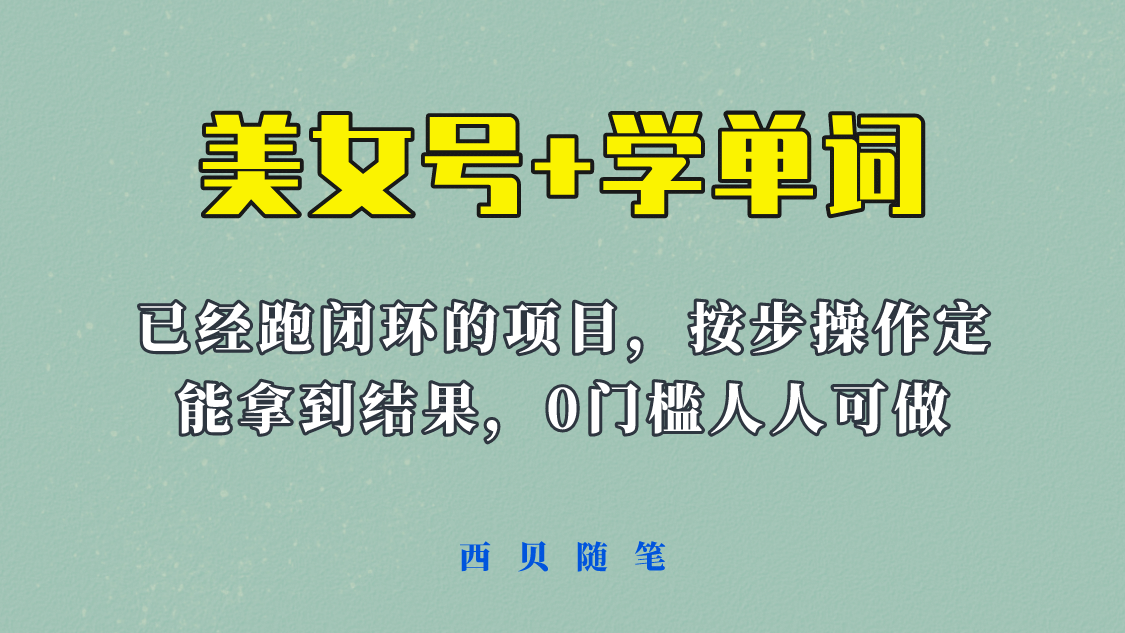 《美女号+学单词》玩法，信息差而已 课程拆开揉碎了和大家去讲 (教程+素材)风钥吧-网创项目资源站-副业项目-创业项目-搞钱项目风钥吧