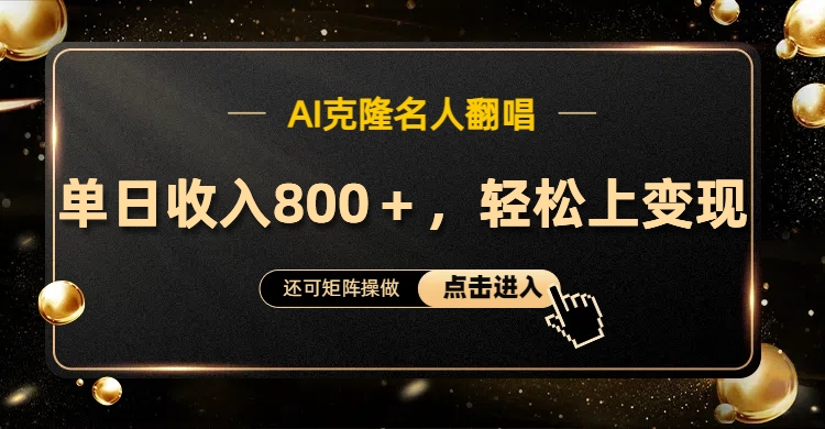 AI克隆名人翻唱，轻松上手变现，流量奇迹！风钥吧-网创项目资源站-副业项目-创业项目-搞钱项目风钥吧
