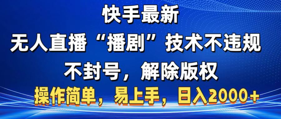 快手最新无人直播“播剧”零投入，不违规，不封号，解除版权，操作简单，小白易上手风钥吧-网创项目资源站-副业项目-创业项目-搞钱项目风钥吧