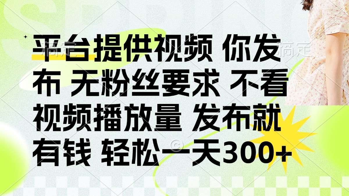 发布平台提供视频就有q 无粉丝要求 不看视频播放量风钥吧-网创项目资源站-副业项目-创业项目-搞钱项目风钥吧