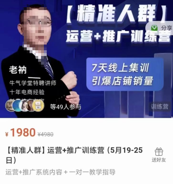 牛气学堂【精准人群】运营+推广训练营，7天线上集训，引爆店铺销量风钥吧-网创项目资源站-副业项目-创业项目-搞钱项目风钥吧