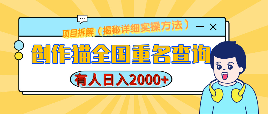 创作猫全国重名查询，有人日赚2000+，揭秘详细教程，简单制作风钥吧-网创项目资源站-副业项目-创业项目-搞钱项目风钥吧