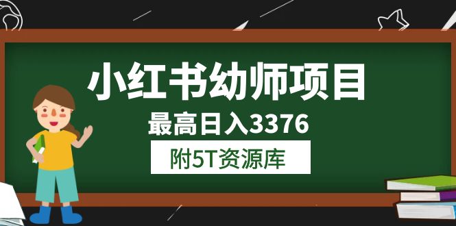 小红书幼师项目（1.0+2.0+3.0）学员最高日入3376【更新23年6月】附5T资源库风钥吧-网创项目资源站-副业项目-创业项目-搞钱项目风钥吧