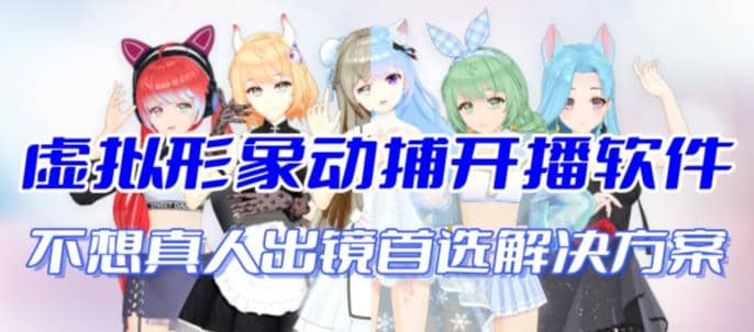 首款AI视频动捕虚拟辅助直播产品【不想真人出镜就用虚拟形象替代】风钥吧-网创项目资源站-副业项目-创业项目-搞钱项目风钥吧