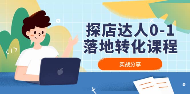 探店达人0-1落地转化课程：实战分享，让探店成为你的副业风钥吧-网创项目资源站-副业项目-创业项目-搞钱项目风钥吧