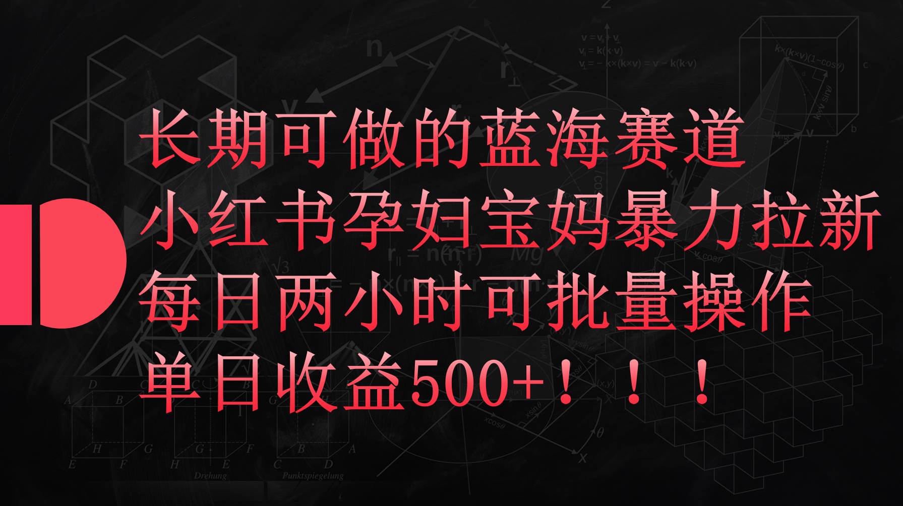 小红书孕妇宝妈暴力拉新玩法，每日两小时，单日收益500+风钥吧-网创项目资源站-副业项目-创业项目-搞钱项目风钥吧