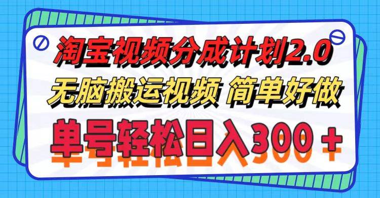 淘宝视频分成计划2.0，无脑搬运视频，单号轻松日入300＋，可批量操作。风钥吧-网创项目资源站-副业项目-创业项目-搞钱项目风钥吧