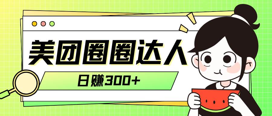 美团圈圈轻松月入过万玩法！！风钥吧-网创项目资源站-副业项目-创业项目-搞钱项目风钥吧