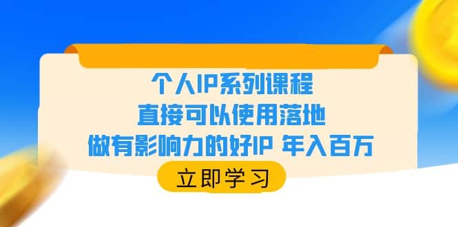 个人IP系列课程,直接可以使用落地,做有影响力的好IP 年入百万风钥吧-网创项目资源站-副业项目-创业项目-搞钱项目风钥吧