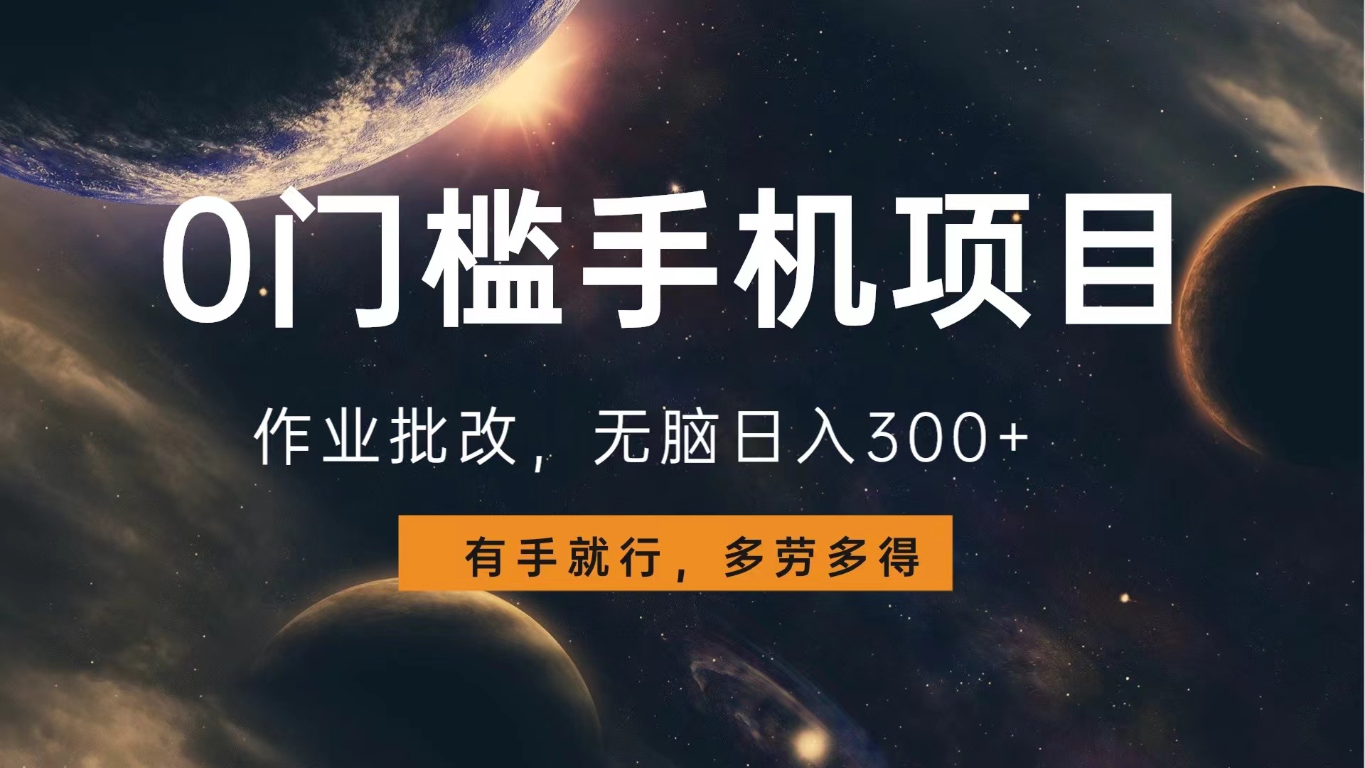 0门槛手机项目，作业批改，无脑日入300+，多劳多得，有手就行风钥吧-网创项目资源站-副业项目-创业项目-搞钱项目风钥吧