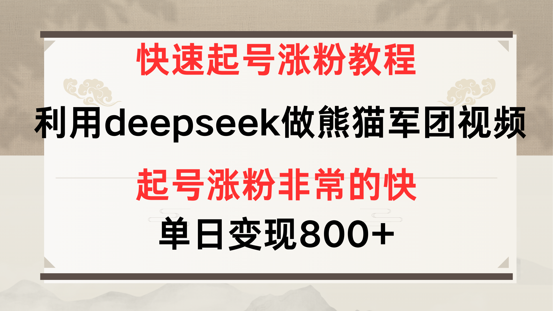 快速起号涨粉教程，利用deepseek做熊猫军团，多重收益单日变现800+风钥吧-网创项目资源站-副业项目-创业项目-搞钱项目风钥吧