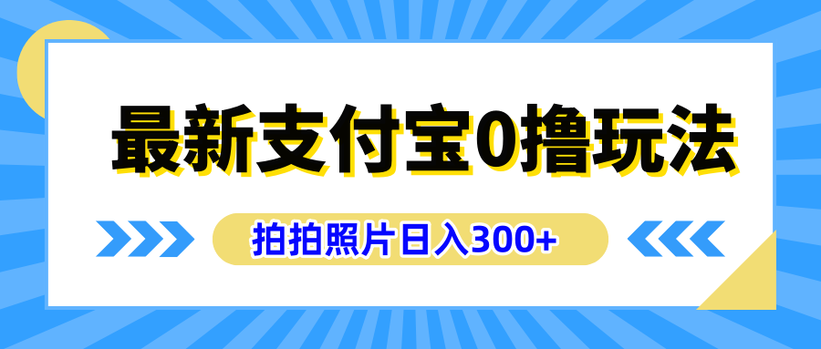 最新支付宝0撸玩法，拍照轻松赚收益，日入300+有手机就能做风钥吧-网创项目资源站-副业项目-创业项目-搞钱项目风钥吧