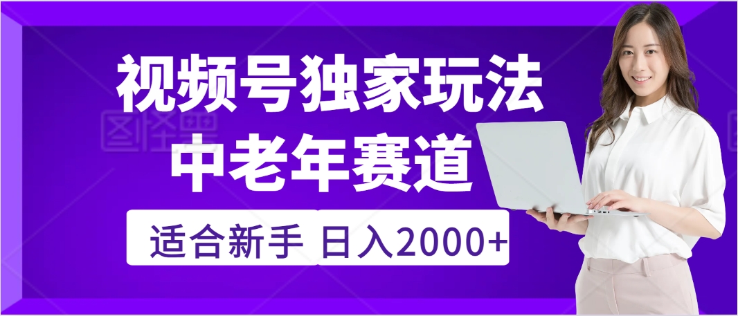 惊爆！2025年视频号老年养生赛道的逆天独家秘籍，躺着搬运爆款，日赚 2000 + 不是梦风钥吧-网创项目资源站-副业项目-创业项目-搞钱项目风钥吧