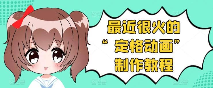 抖音定格动画制作教程，全程无人出境，一个用差异化方式的美食赛道风钥吧-网创项目资源站-副业项目-创业项目-搞钱项目风钥吧