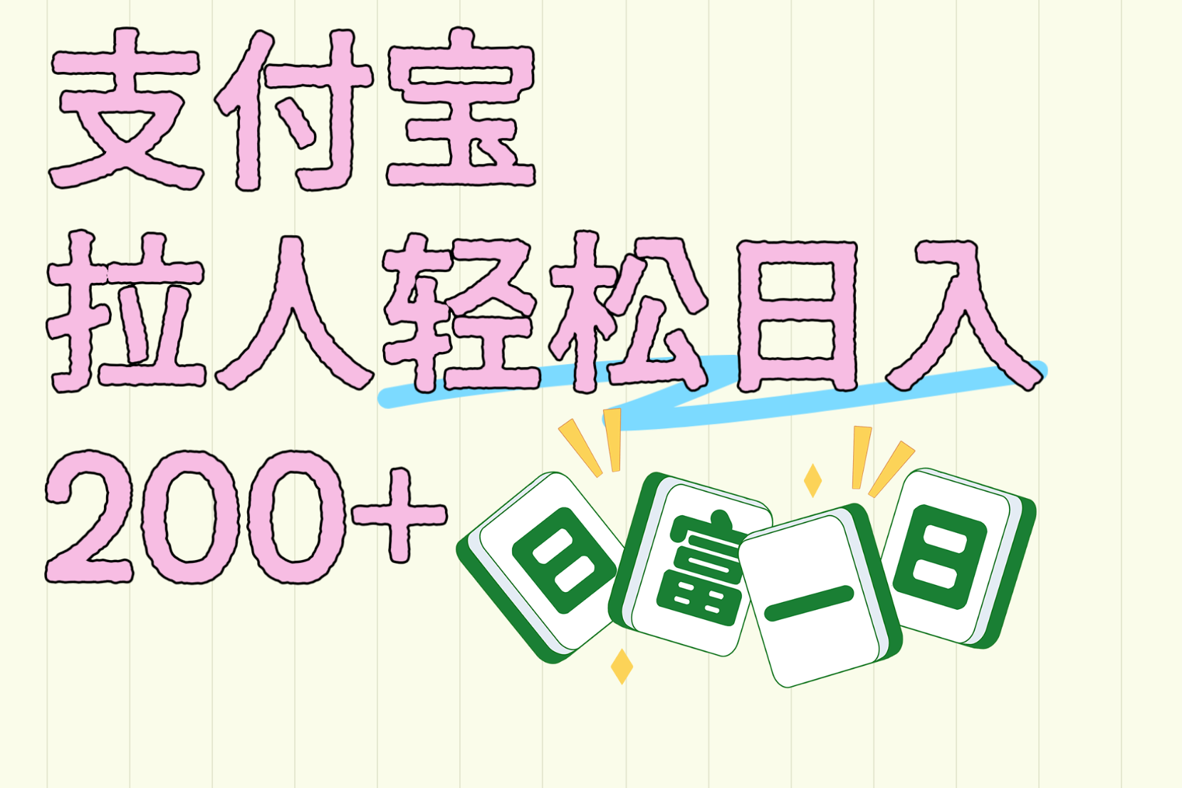 支付宝拉人轻松日入200+  拉一个40-80不等认真做一天拉十几个不成问题风钥吧-网创项目资源站-副业项目-创业项目-搞钱项目风钥吧